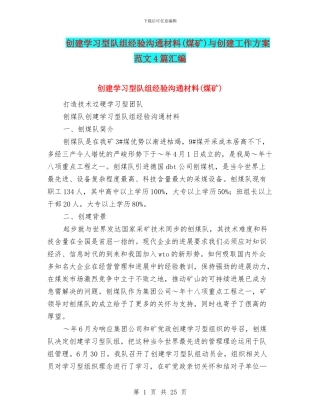 创建学习型队组经验交流材料与创建工作方案范文4篇汇编