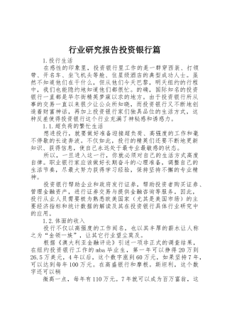 行业研究报告投资银行篇