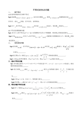 不等式的热点问题