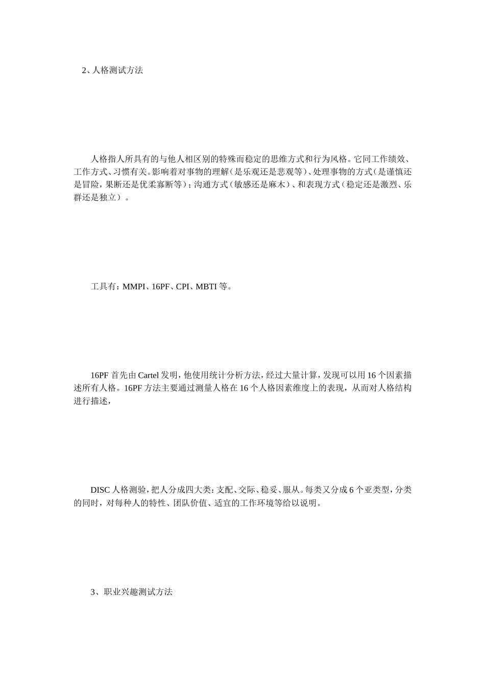 [整理版]人力资本测评中的测评方法_第3页