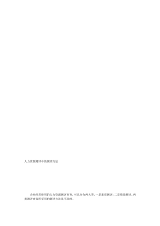 [整理版]人力资本测评中的测评方法