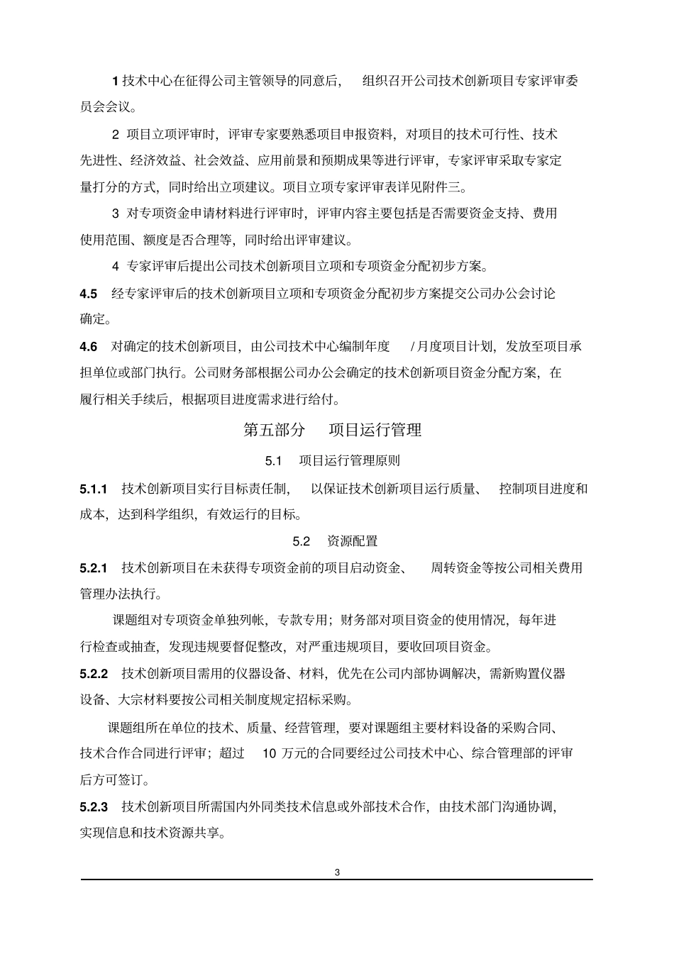 企业技术创新工程项目_第3页