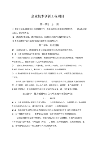 企业技术创新工程项目