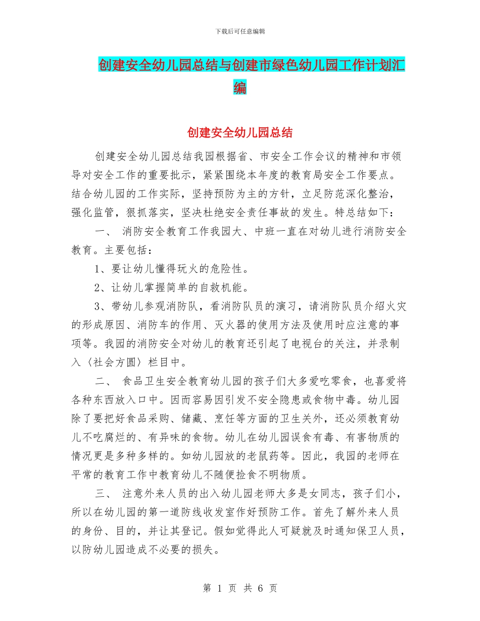 创建安全幼儿园总结与创建市绿色幼儿园工作计划汇编_第1页