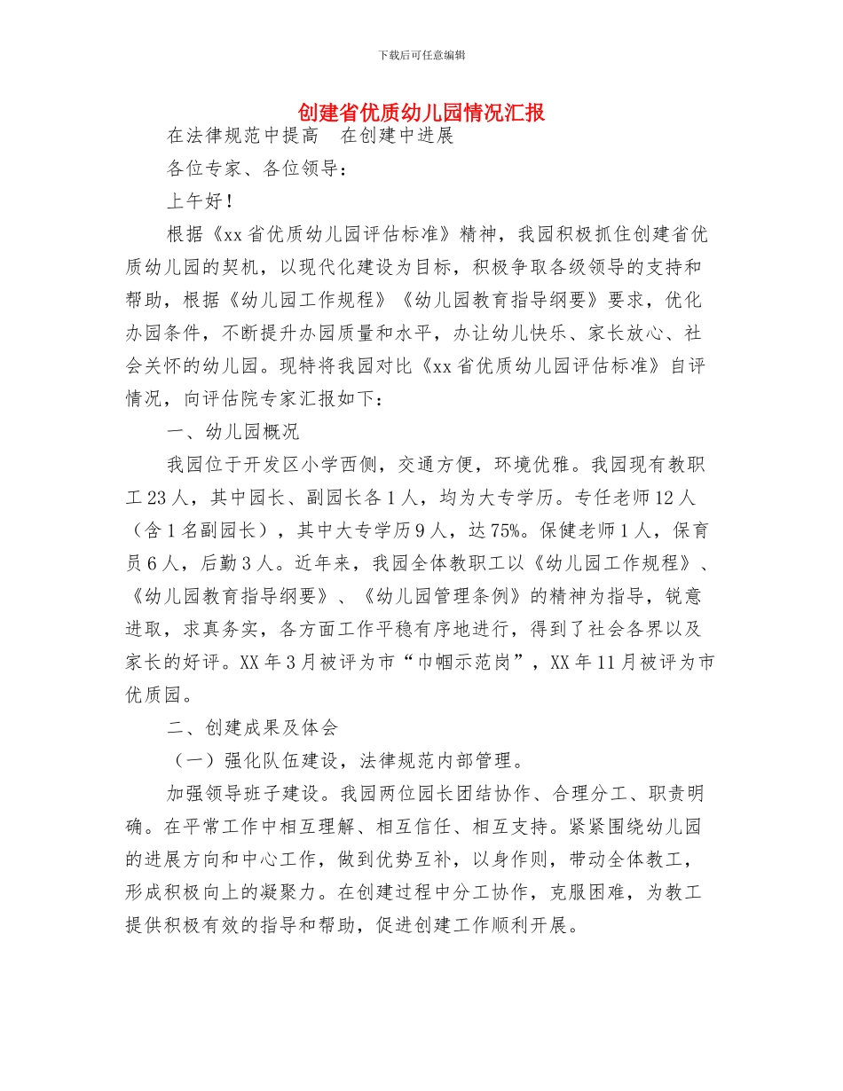 创建安全幼儿园总结与创建省优质幼儿园情况汇报汇编_第3页