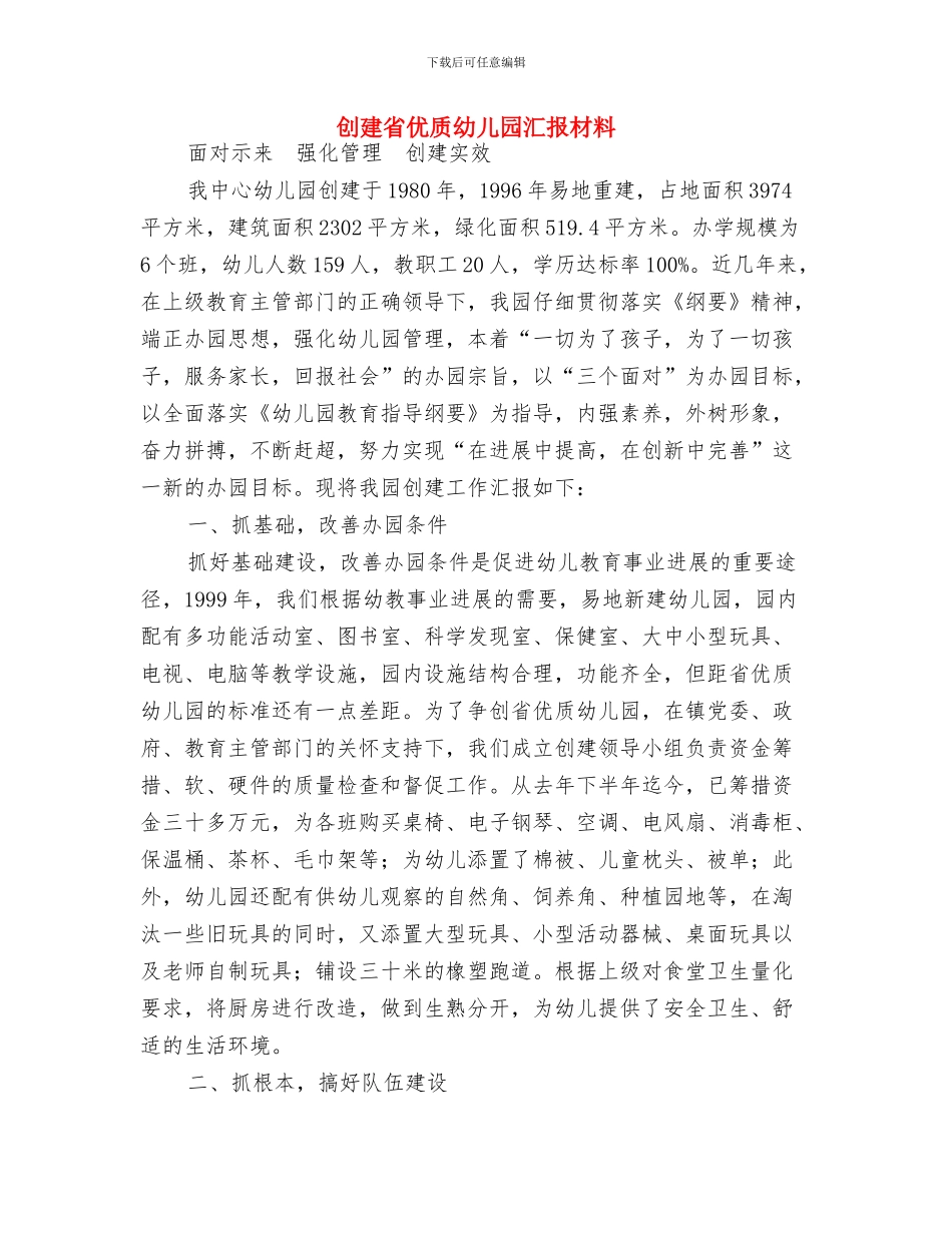 创建安全幼儿园总结与创建省优质幼儿园汇报材料汇编_第3页