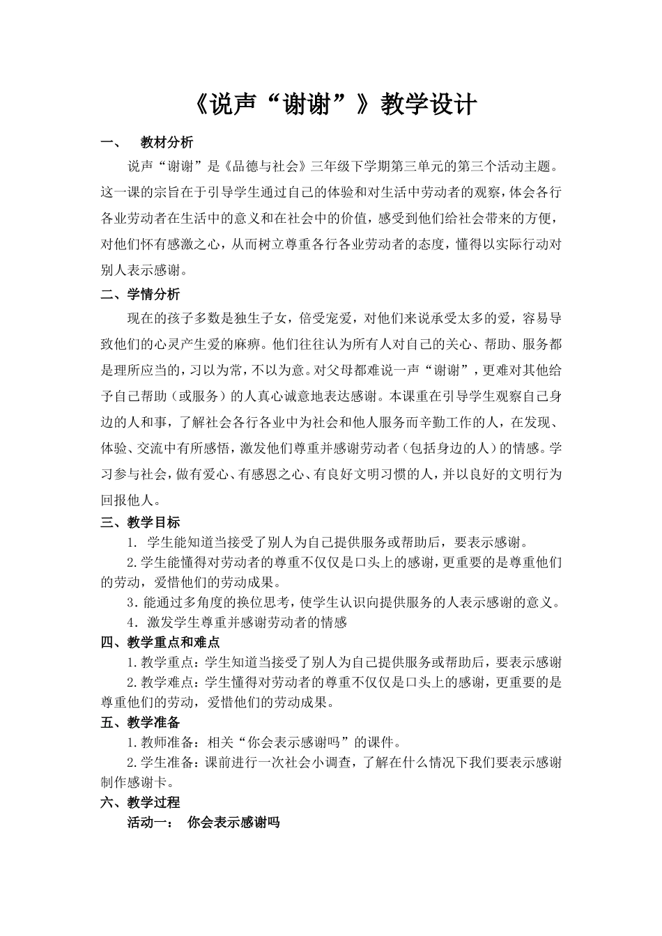 说声谢谢教学设计_第1页