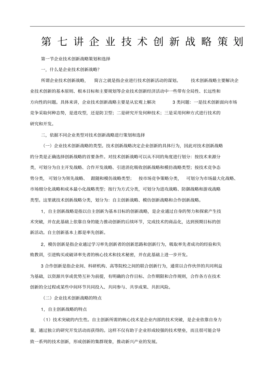 企业技术创新战略策划_第1页