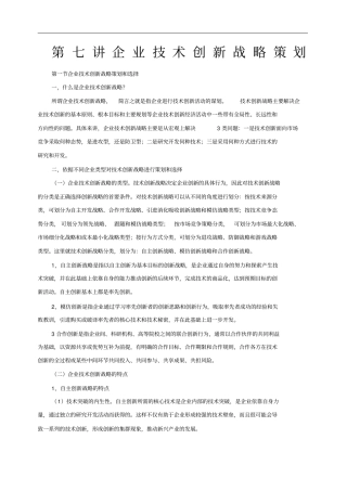 企业技术创新战略策划