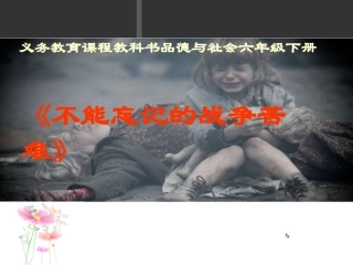 修改版不能忘记的战争苦难