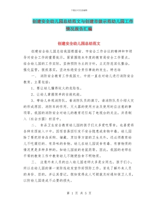 创建安全幼儿园总结范文与创建市级示范幼儿园工作情况报告汇编