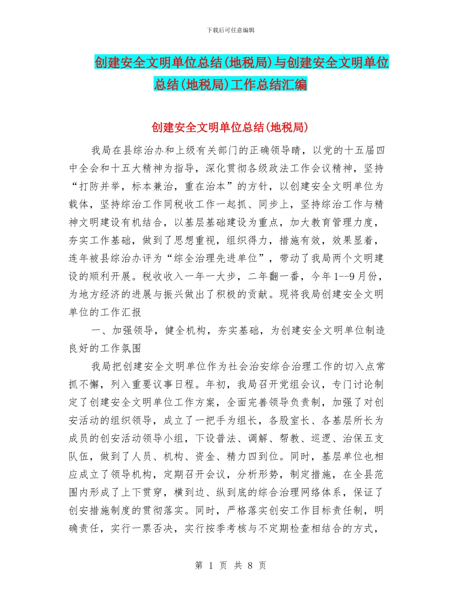 创建安全文明单位总结与创建安全文明单位总结(地税局)工作总结汇编_第1页