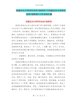 创建安全文明单位总结与创建安全文明单位总结(地税局)工作总结汇编