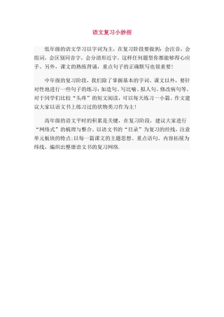 语文复习小妙招