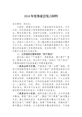 2024年度务虚会发言材料
