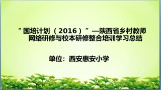 惠安小学国培总结