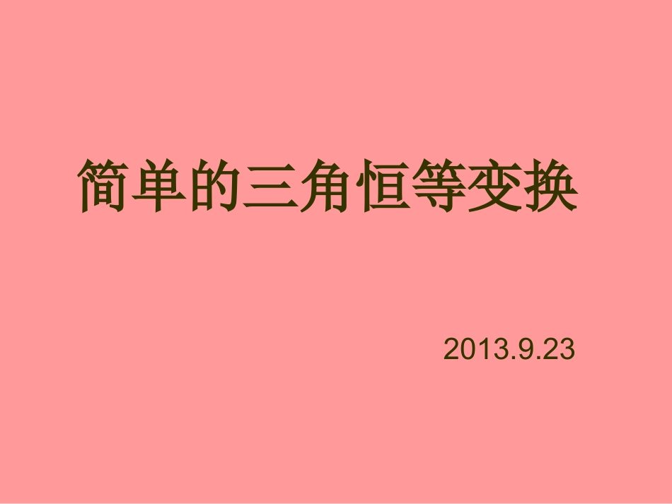 简单的三角变换PPT_第1页