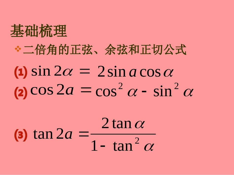 简单的三角变换PPT_第2页