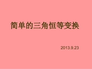 简单的三角变换PPT