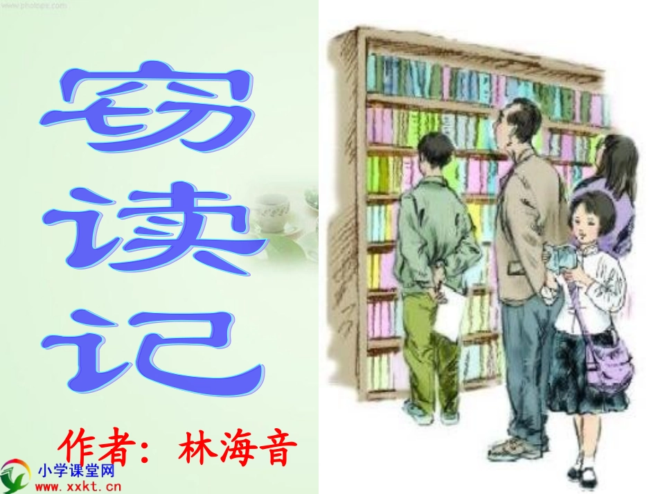 《窃读记》PPT课件(语文S版)_第1页