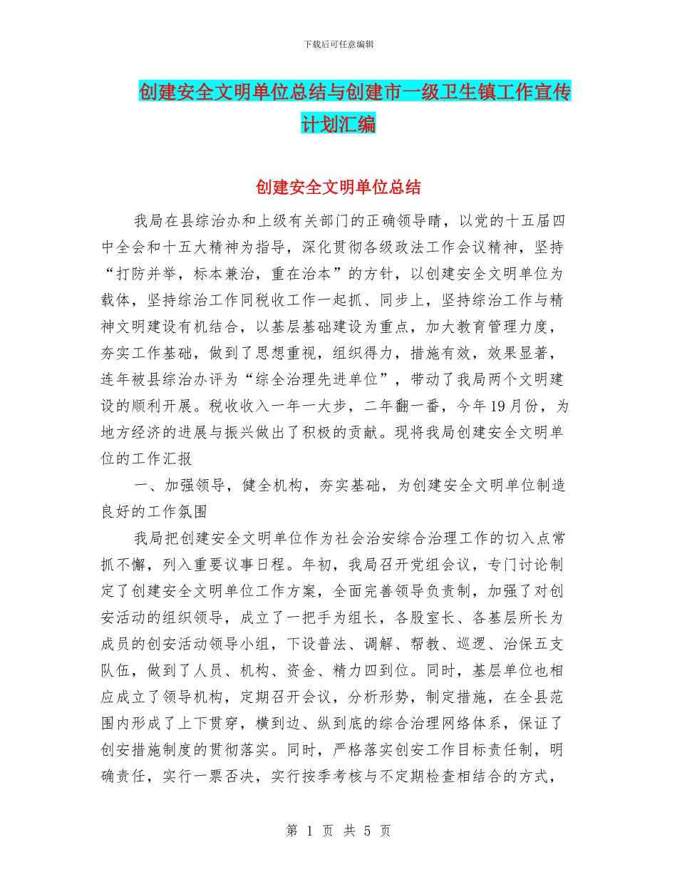 创建安全文明单位总结与创建市一级卫生镇工作宣传计划汇编_第1页