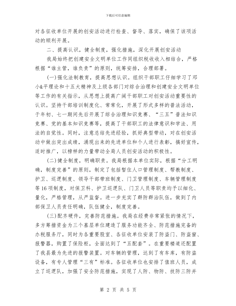 创建安全文明单位总结与创建市一级卫生镇工作宣传计划汇编_第2页