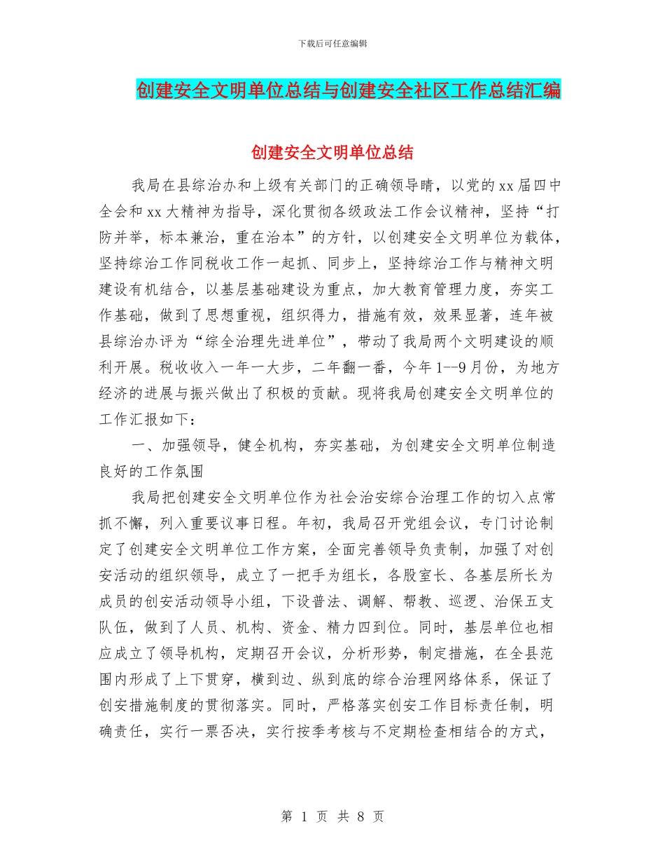 创建安全文明单位总结与创建安全社区工作总结汇编_第1页