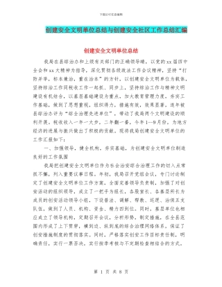 创建安全文明单位总结与创建安全社区工作总结汇编