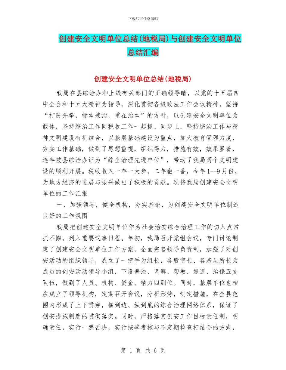 创建安全文明单位总结与创建安全文明单位总结汇编_第1页