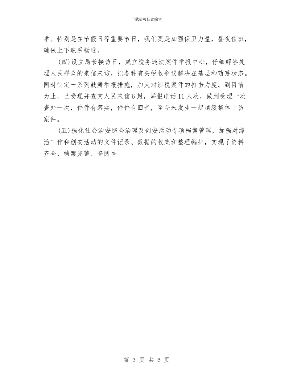 创建安全文明单位总结与创建安全文明单位总结汇编_第3页