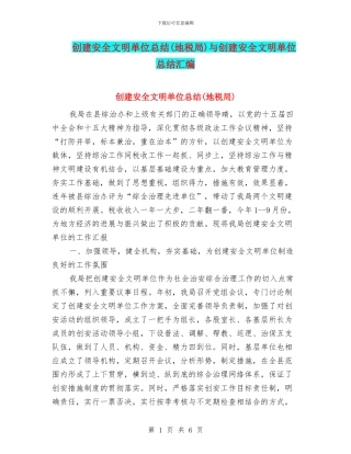 创建安全文明单位总结与创建安全文明单位总结汇编