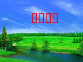 二年级数学广角《搭配》课件（衣服、早餐）