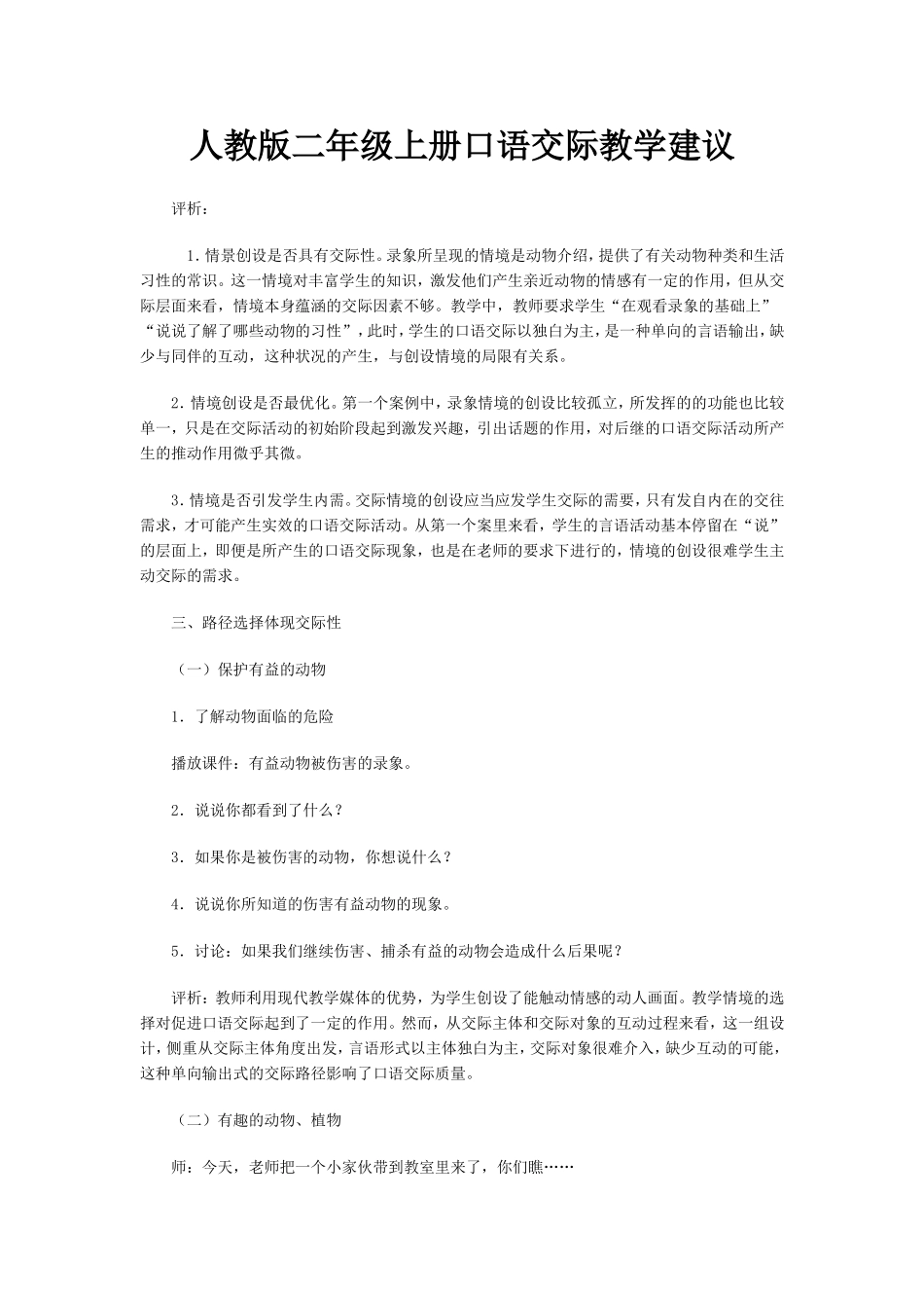 人教版二年级上册口语交际教学建议下_第1页