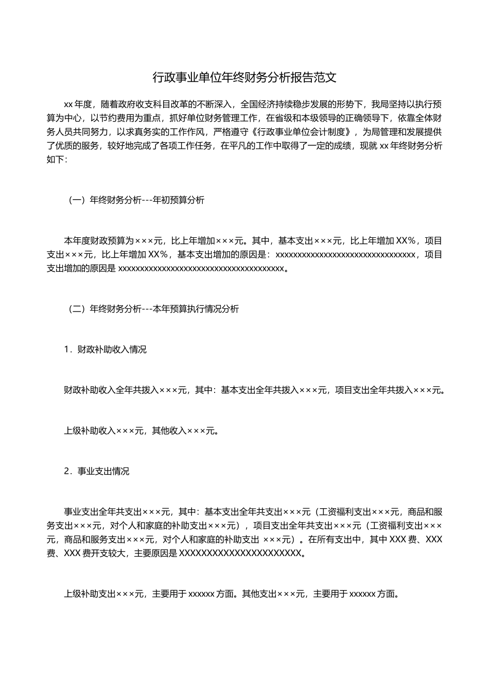 行政事业单位年终财务分析报告范文_第1页