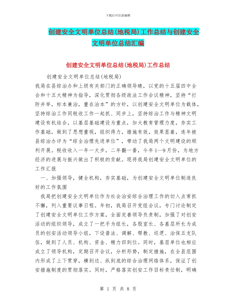创建安全文明单位总结工作总结与创建安全文明单位总结汇编_第1页