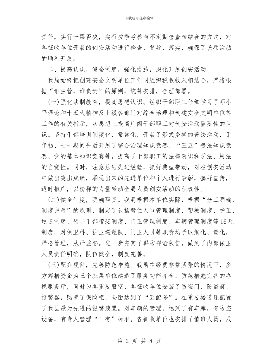 创建安全文明单位总结工作总结与创建安全文明单位总结汇编_第2页