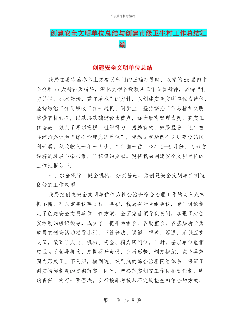 创建安全文明单位总结与创建市级卫生村工作总结汇编_第1页