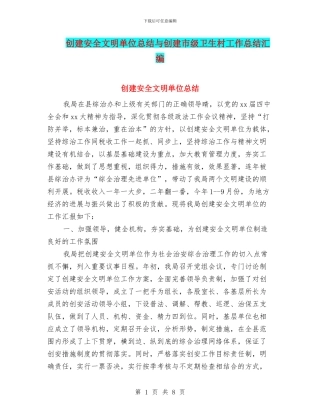 创建安全文明单位总结与创建市级卫生村工作总结汇编