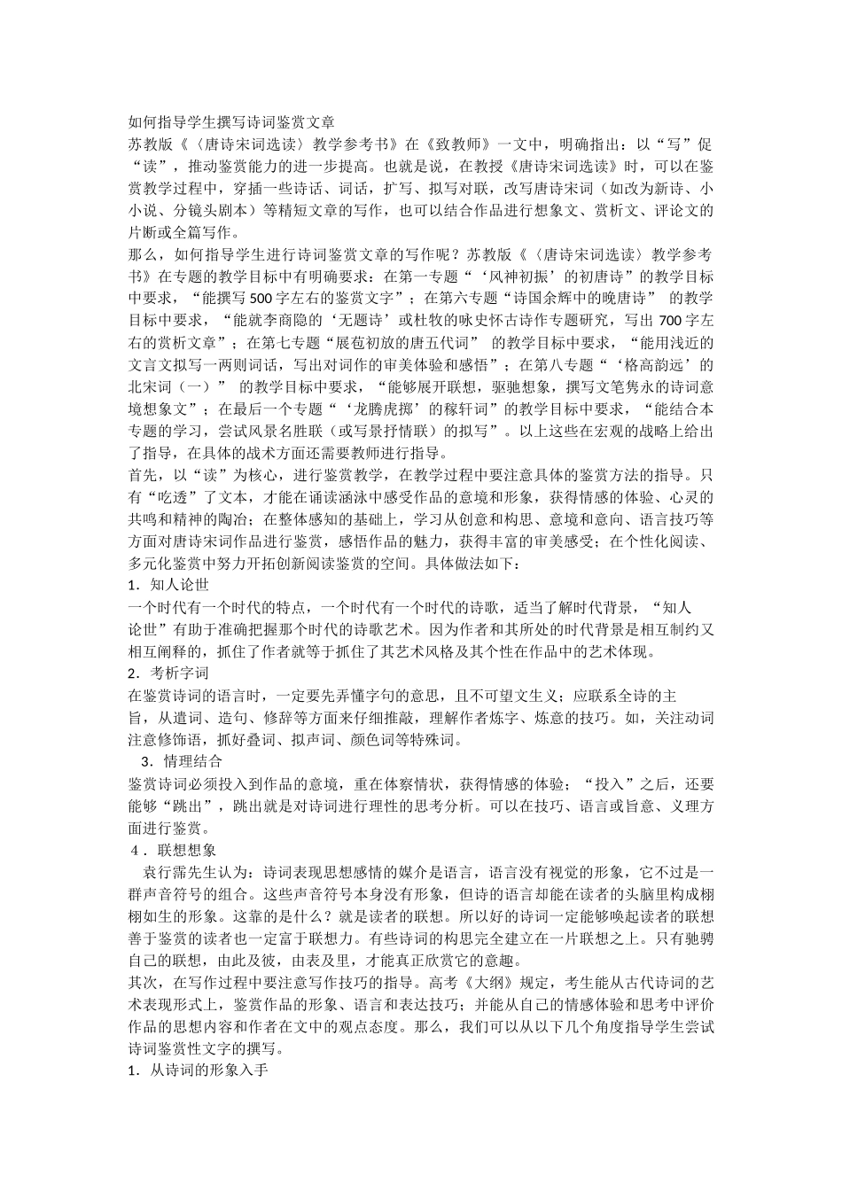 如何指导学生撰写诗词鉴赏文章_第1页