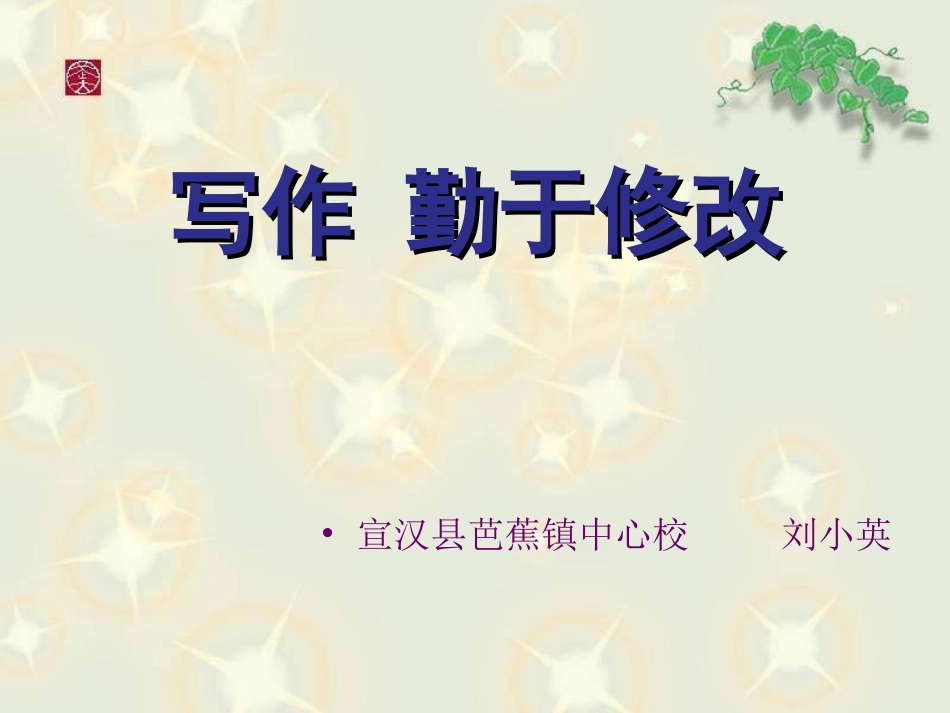 《写作：勤于修改》课件_第1页