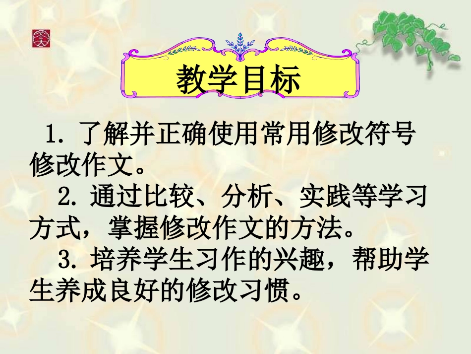 《写作：勤于修改》课件_第2页