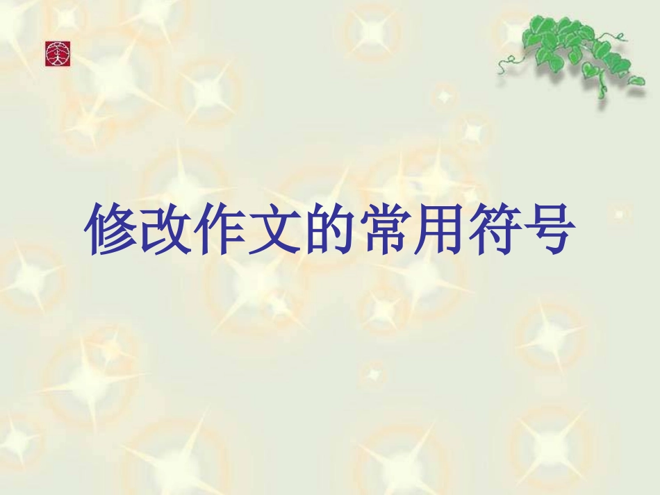 《写作：勤于修改》课件_第3页