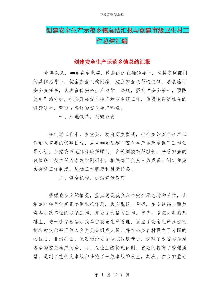 创建安全生产示范乡镇总结汇报与创建市级卫生村工作总结汇编_第1页
