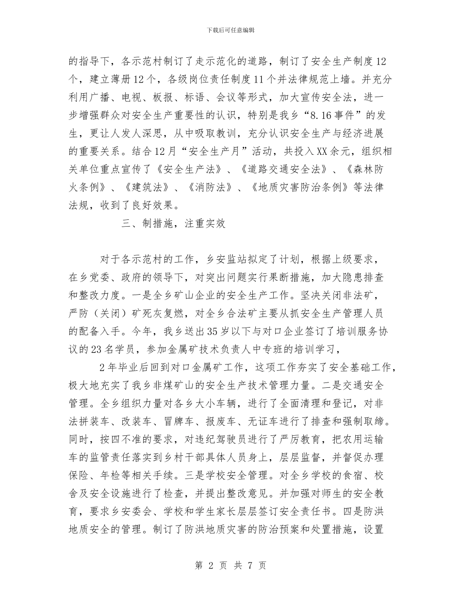 创建安全生产示范乡镇总结汇报与创建市级卫生村工作总结汇编_第2页