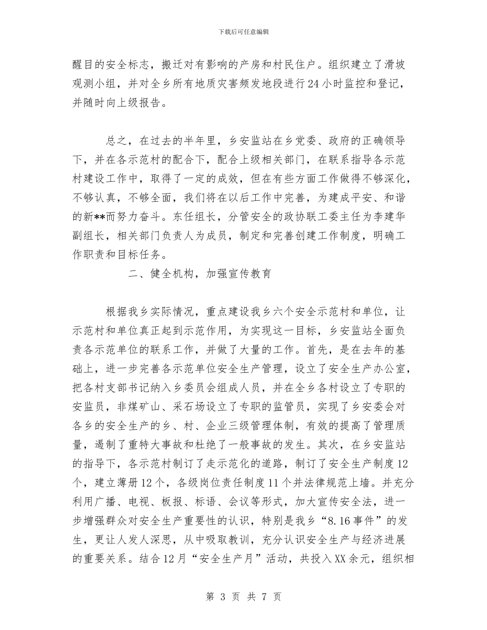 创建安全生产示范乡镇总结汇报与创建市级卫生村工作总结汇编_第3页