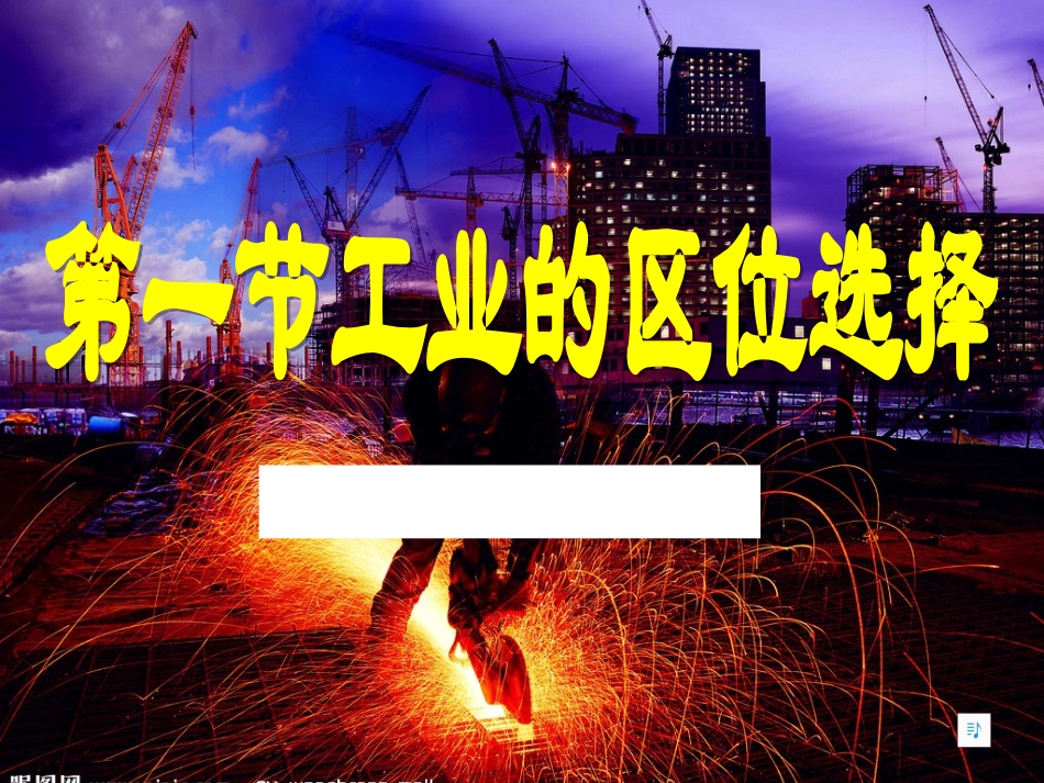 工业的区位选择_第1页