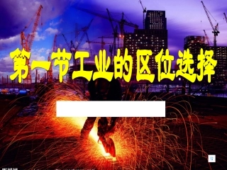 工业的区位选择