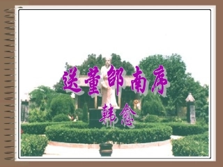 《送董邵南序》课件