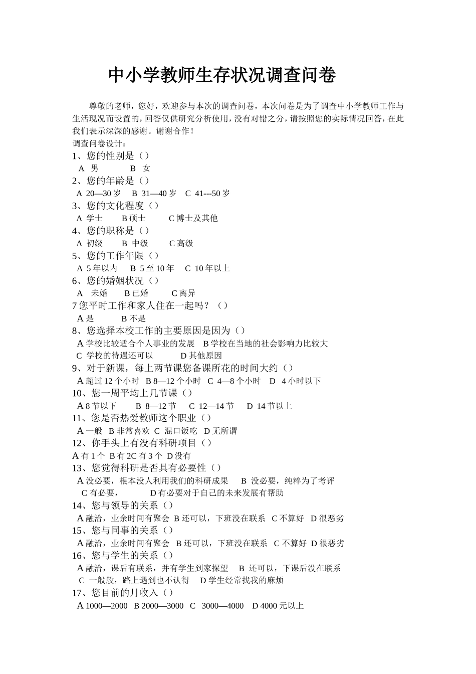 中小学教师生存状况的调查问卷_第1页