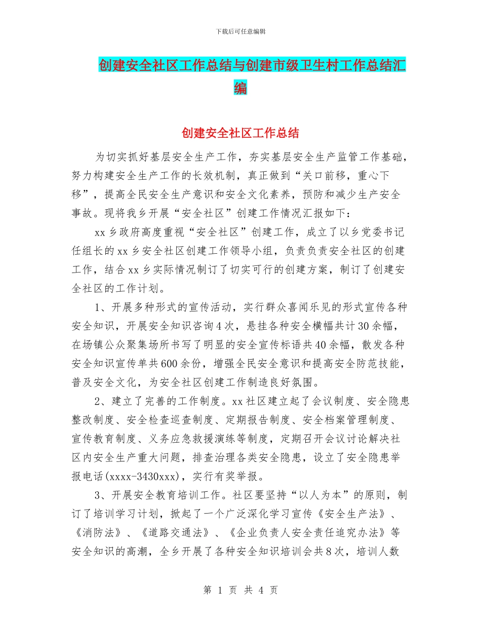 创建安全社区工作总结与创建市级卫生村工作总结汇编_第1页